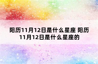 阳历11月12日是什么星座 阳历11月12日是什么星座的